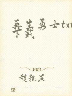 再生勇士txt下载