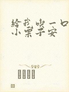 给我吃一口BY小栗子安