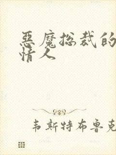 恶魔总裁的娃娃情人