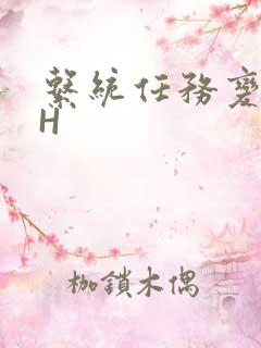 系统任务变美变H