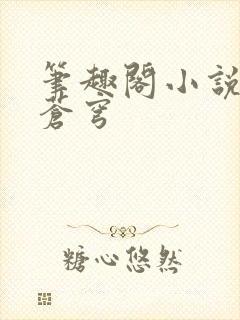 笔趣阁小说斗破苍穹