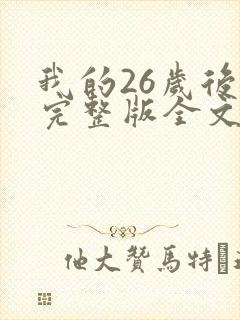 我的26岁后妈完整版全文免费阅读
