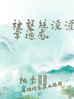 被系统浇灌的日常通感