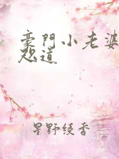 豪门小老婆 八咫道