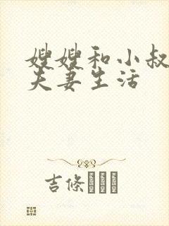 嫂嫂和小叔子过夫妻生活