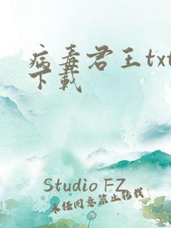 病毒君王txt下载