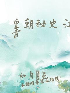 皇朝秘史 江寒青