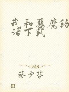 我和恶魔的h生活下载