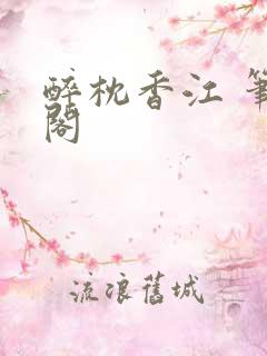 醉枕香江 笔趣阁