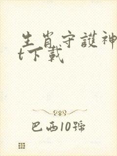 生肖守护神txt下载