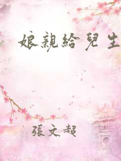 娘亲给儿生个娃