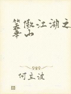 笑傲江湖之云潜华山