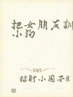 把女朋友训练成小狗