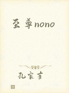 至尊nono