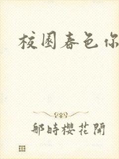 校园春色你我色