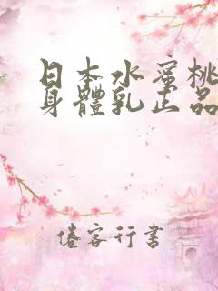 日本水蜜桃牛奶身体乳正品