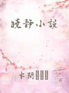 晓静小说