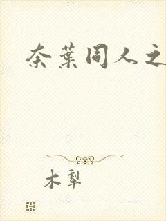 奈叶同人之羽心