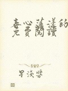 春心荡漾的小说免费阅读