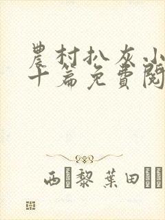 农村扒灰小说五十篇免费阅读全文