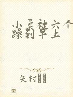 小柔被六个男人躁到早上