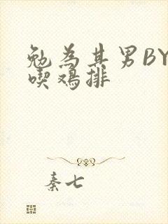 勉为其男BY在吃鸡排