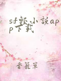 sf轻小说app下载