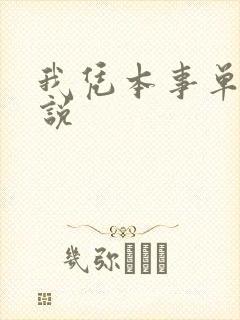 我凭本事单身小说