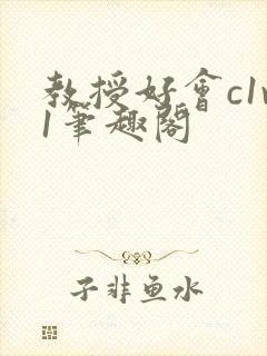 教授好会c1v1笔趣阁