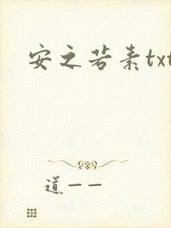 安之若素txt