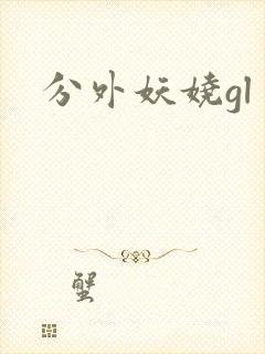 分外妖娆gl