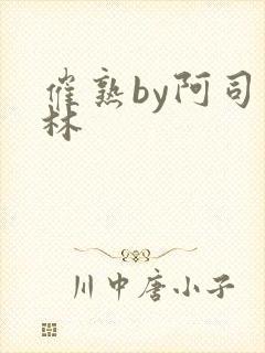 催熟by阿司匹林