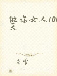 做你女人100天