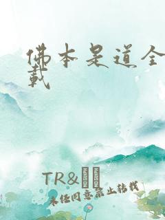 佛本是道全本下载