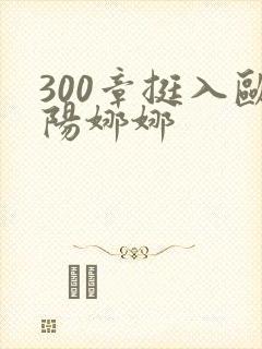 300章挺入欧阳娜娜