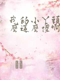 我的小丫头你怎么这么傻啊