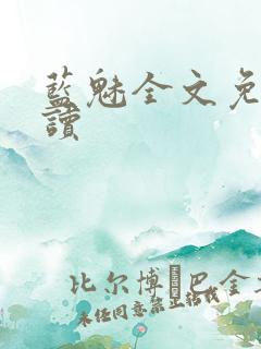 蓝魅全文免费阅读