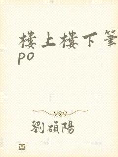 楼上楼下笔趣阁po