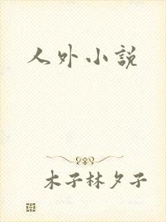 人外小说