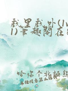 戏里戏外(1v1)笔趣阁在线阅读