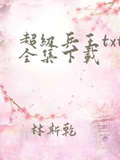 超级兵王txt全集下载