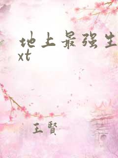 地上最强生物txt