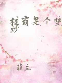 校霸是个双被爆炒