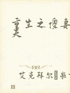 重生之傻妻训六夫