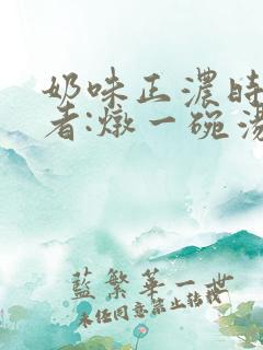 奶味正浓时 作者:炖一碗汤