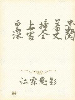 皇上撞着贵妃的深处全文阅读