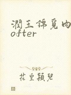 润玉锦觅肉车lofter