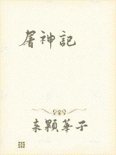 屠神记