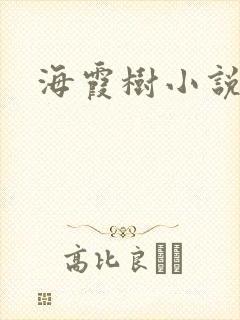 海霞树小说网
