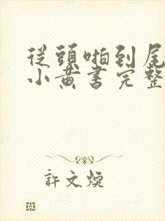 从头啪到尾全肉小黄书完整